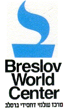 Breslov World Center Logo.gif