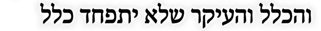 והכלל והעיקר שלא יתפחד כלל