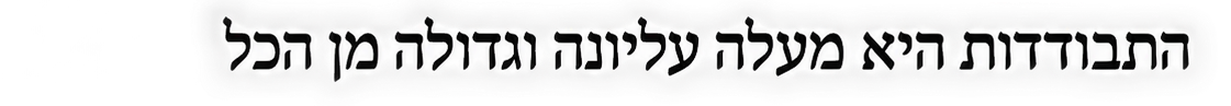 ההתבודדות היא מעלה עליונה וגדולה מן הכל