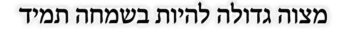 מצוה גדולה להיות בשמחה תמיד