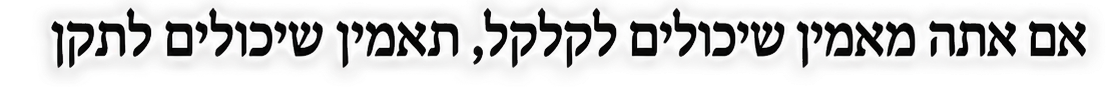 אם אתה מאמין שיכולים לקלקל, תאמין שיכולים לתקן