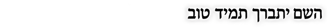 השם יתברך תמיד טוב