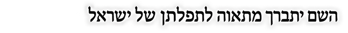 השם יתברך מתאוה לתפלתן של ישראל